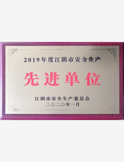 2019年度江陰市安全生產先進單位