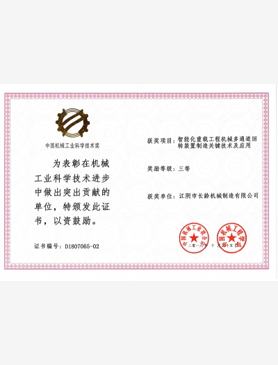 中國機械工業科學技術獎