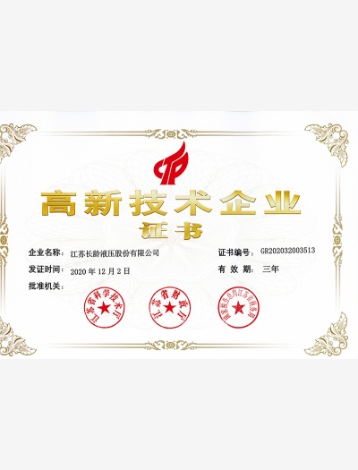 長齡液壓-高新技術企業證書